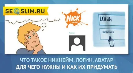 Какво е псевдоним, псевдоним, той, как те идват - което означава Аватар