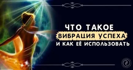 Каква е вибрацията на успех, и как да го използвате - духовност и самопознанието