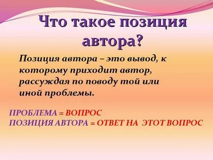 Каква е позицията на автора - представяне 951-16