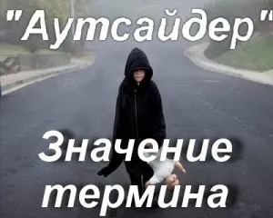 Какво означава това, превод на аутсайдер думата аутсайдер (аутсайдер) Какво означава това, превод на аутсайдер думата аутсайдер