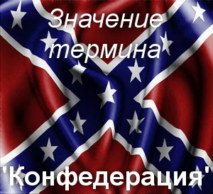 Какво означава да се разбере срока превод конфедерация конфедерация (тя) Какво означава да се разбере срока превод конфедерация конфедерация