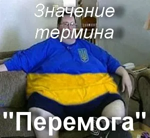 Какво означава Peremoga как да се разбере думата Peremoga превод Peremoga