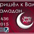 Предимството на Умрах в Рамадан, защо исляма