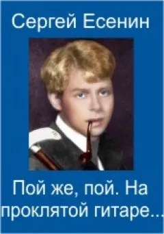 Есенин - Sing, Sing