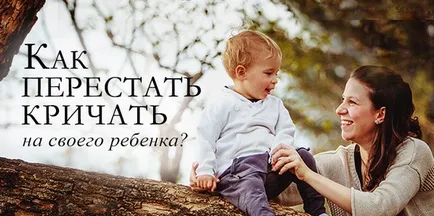 Ако постоянно крещи на детето до една година, когато не е нужно търпение, за да се направи и как да се успокоя