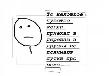 Това е неудобно чувство, Netlore Pocker лицето, Twitter, меми лицата, ярост комикси, pokerfeys е неудобни