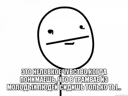 Това е неудобно чувство, Netlore Pocker лицето, Twitter, меми лицата, ярост комикси, pokerfeys е неудобни
