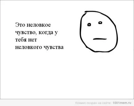 Това е неудобно чувство, Netlore Pocker лицето, Twitter, меми лицата, ярост комикси, pokerfeys е неудобни