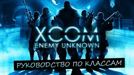 Hírek szórakoztatóipar - XCom ellenség ismeretlen - osztály útmutató