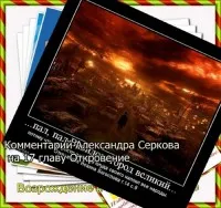 Падна, падна Вавилон Александър Serkova коментар на главата откровение 17