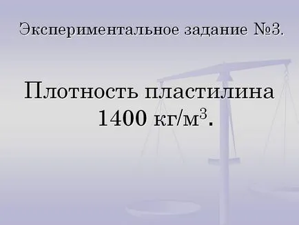 Плътност 1400 кг пластелин