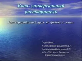 Представяне на химията - водата като разтворител - часовник за сваляне безплатно