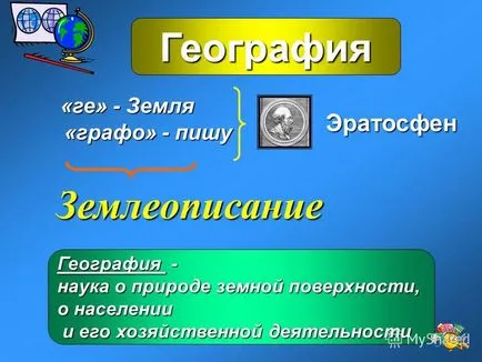 Представяне на географията, която изучава урока по география във втория клас