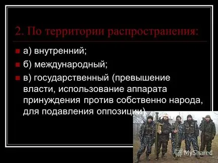 Представяне на международния тероризъм като глобален проблем на настоящето