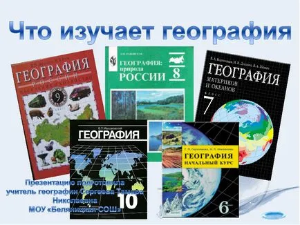 Представяне географски степен 6 - & quot; че изучаването география - quot