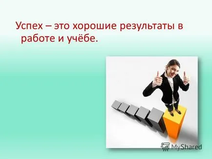 Prezentarea cu privire la modul de a reuși în viață 1) pentru a afla ce face succesul cuvântul