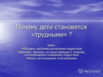 Презентация за това, защо децата са - трудно цел да се обсъдят проблемите на образованието на подрастващите