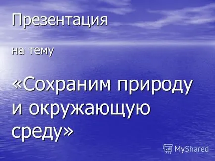 Представяне на презентация на тема - пази природата и околната среда -