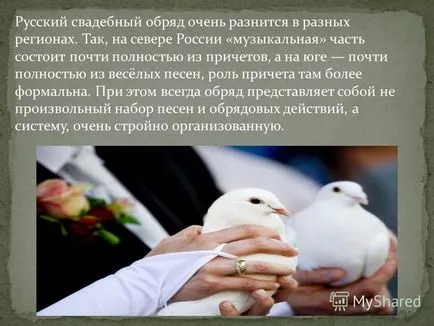 Prezentarea pe tema în ceremonia de nunta română Rusia este una dintre cele mai importante ritualuri familiale