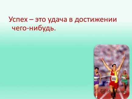 Prezentarea cu privire la modul de a reuși în viață 1) pentru a afla ce face succesul cuvântul