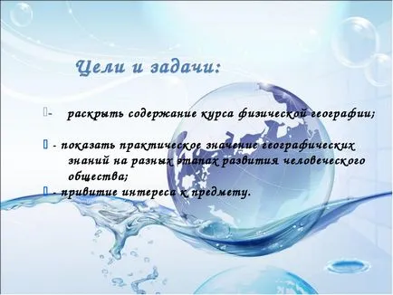 Представяне географски степен 6 - & quot; че изучаването география - quot