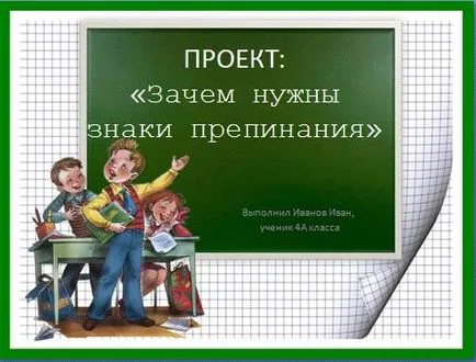 Представяне - Защо имаме нужда от препинателни знаци - 4-та степен