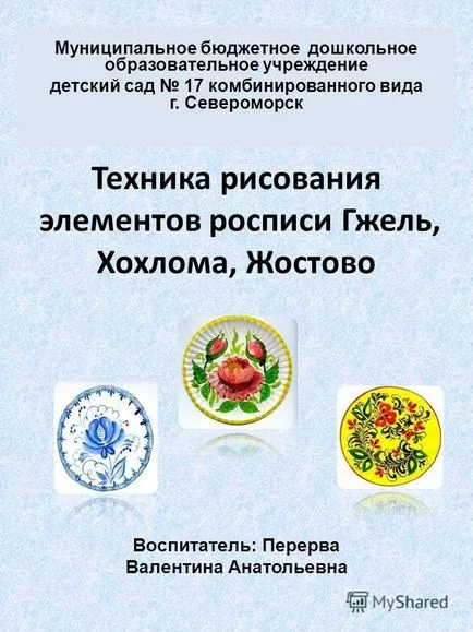 Представяне на техника за рисуване елементи Gzhel живопис, hohloma, Zhostovo възпитател Pererva