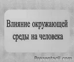 Обобщение на тема като човек промениха света