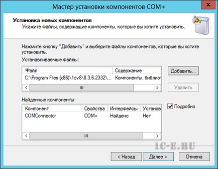 Регистрирайте comconnector на Windows Server 2012 за развитието на 1в