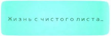 Стъпки за започване на нов живот като начало към по-добро