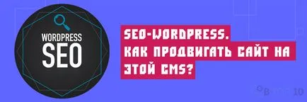 Seo-промоция WordPress-сайт