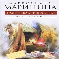 Arta de a Murder justiției - Aleksandra Marinina (audiobook on-line), audiobooks on-line