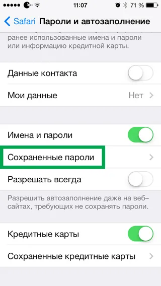 Запазени пароли за iphone и IPAD