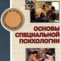 Специална психология като независим клон на науката и практиката