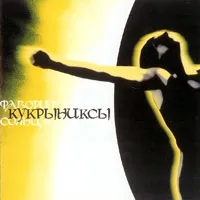 Текстове нежност - Kukryniksy - любимо слънце (2005)