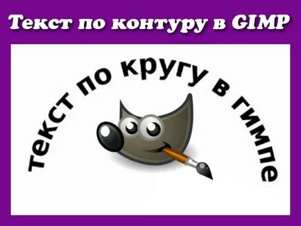 Текст, по пътя в GIMP