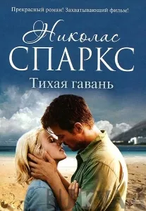 Csendes Harbor - Nicholas Sparks történet gyógyult szívek