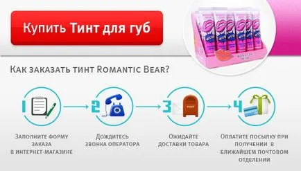 Tint Lip романтична мечка ръководство цена, мнения