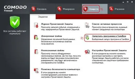 Инсталиране и конфигуриране на пясък програма в защитна стена Comodo