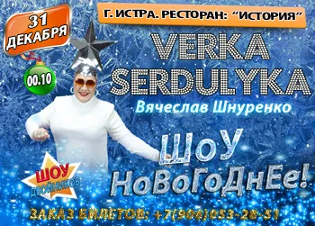 verka serdyulka