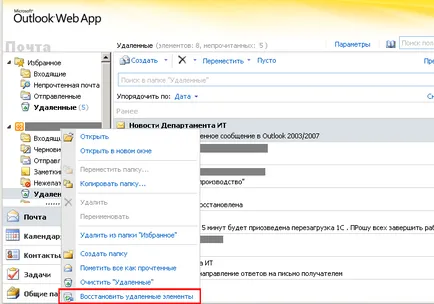 Възстановяване на изтрити съобщения в Outlook Web App, IT отдел