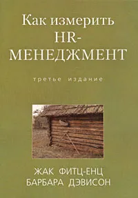 Zhak Fitts-ent, Barbara Davison hogyan kell mérni HR-menedzsment, hogyan kell - kép 96847-22