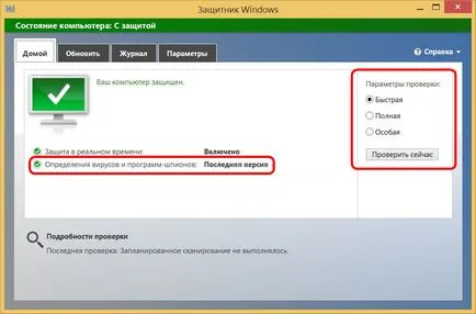 Защитник прозорци »подробен преглед на редовните антивирусни Windows 8