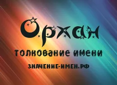 Стойност Име Орхан - произход и тълкуване на името