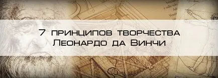 7 alapelvei létrehozása Leonardo da Vinci a könyv Michael Gelb, a blog 4brain