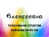 А. - осмислянето и тълкуването на бащиното Алексеевна