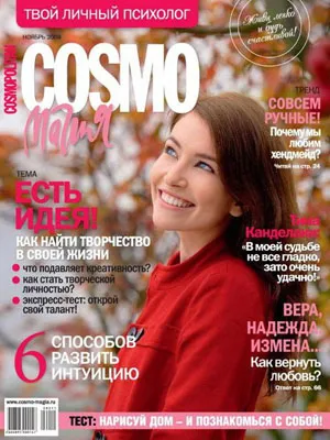 Cosmopolitan Русия, мода енциклопедия