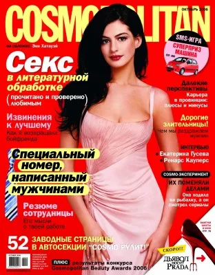 Cosmopolitan Русия, мода енциклопедия