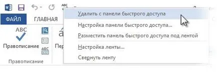 За да добавите команди към лентата с инструменти за бърз достъп - офис бюро