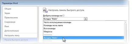 За да добавите команди към лентата с инструменти за бърз достъп - офис бюро